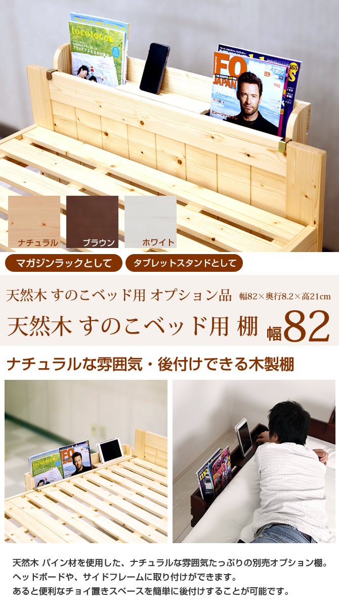 木製すのこベッド オプション品 棚82cm 