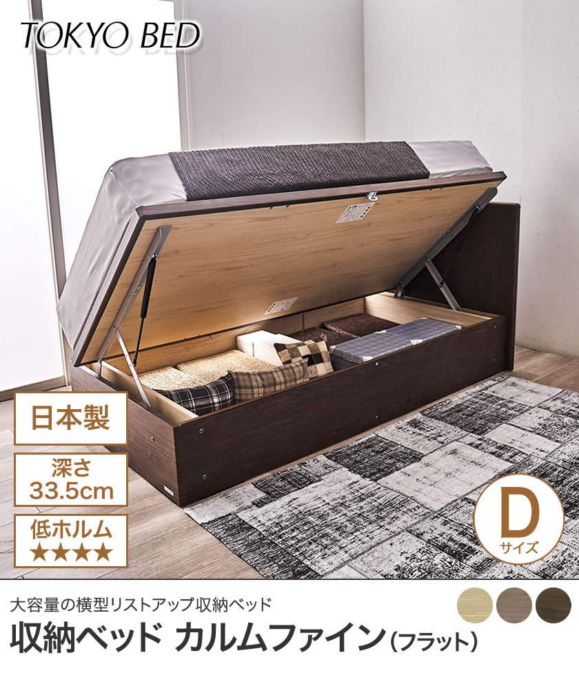 東京ベッド 横型跳ね上げ収納ベッド フレームのみ 深さ33.5cm