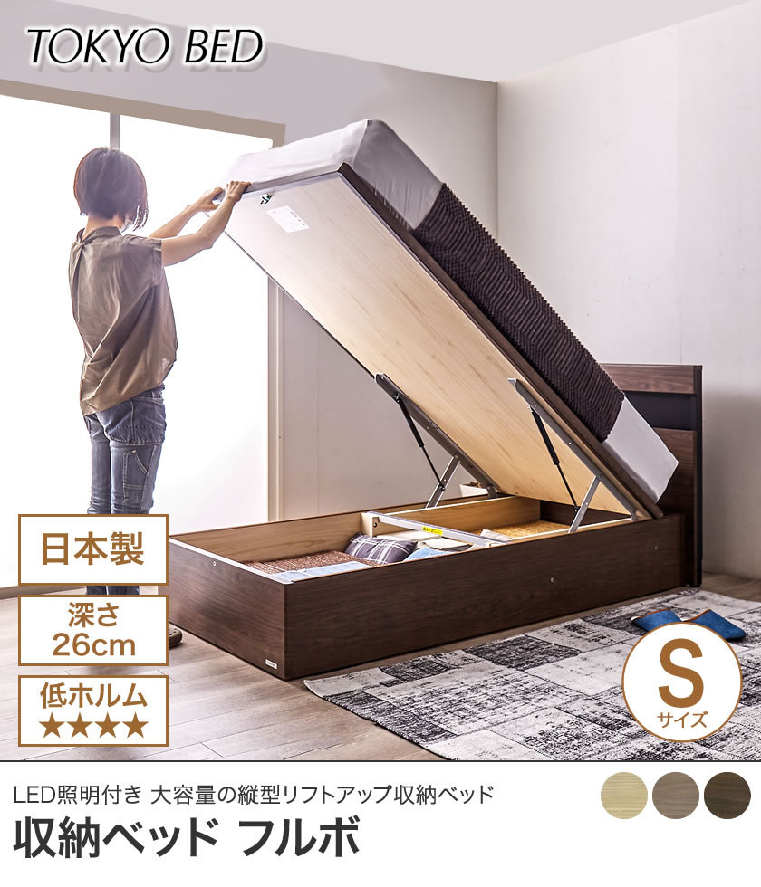東京ベッド 縦型跳ね上げ収納ベッド フレームのみ 深さ26cm シングル