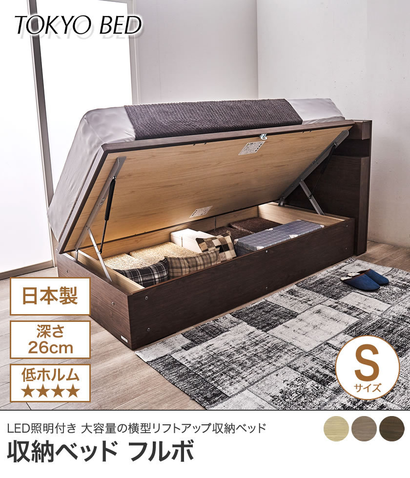 東京ベッド 横型跳ね上げ収納ベッド フレームのみ 深さ26cm シングル