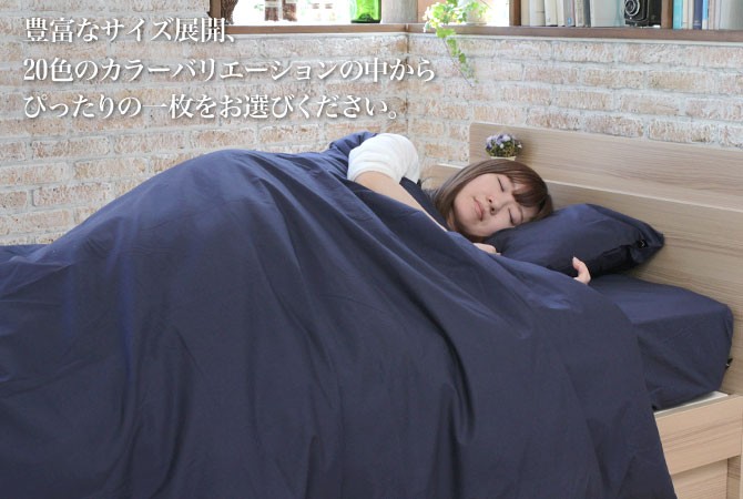 掛け布団カバー シングル 綿100％生地使用！20色から選べる布団カバー