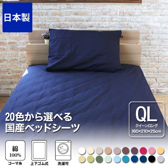 ボックスシーツ クィーンロング 160×210×25 国産 綿100％生地使用！20