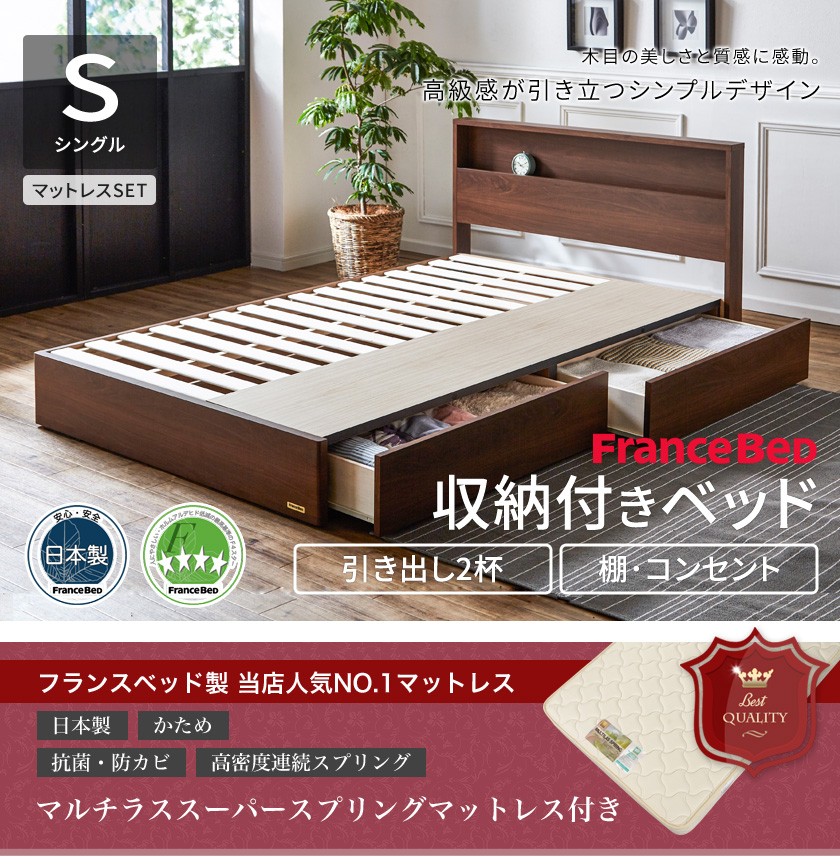 棚 コンセント 収納 ベッド シングル 引き出し 収納ベッド LED照明 すのこ 日本製 フランスベッド マットレス付き マルチラス ベット