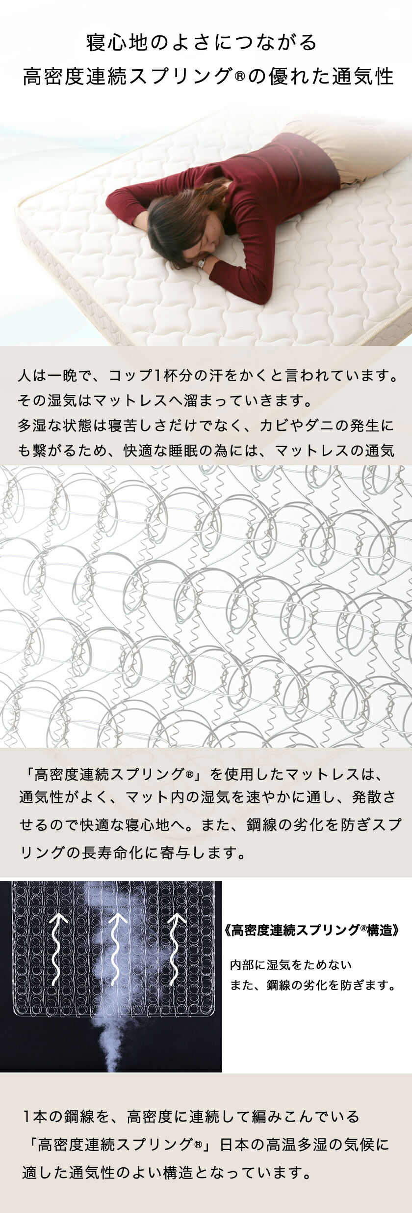 心地よい眠りにつながる 高密度連続スプリングの優れた通気性