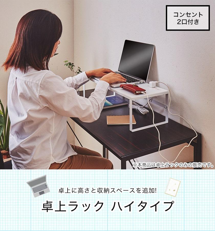 卓上ラック ハイタイプ