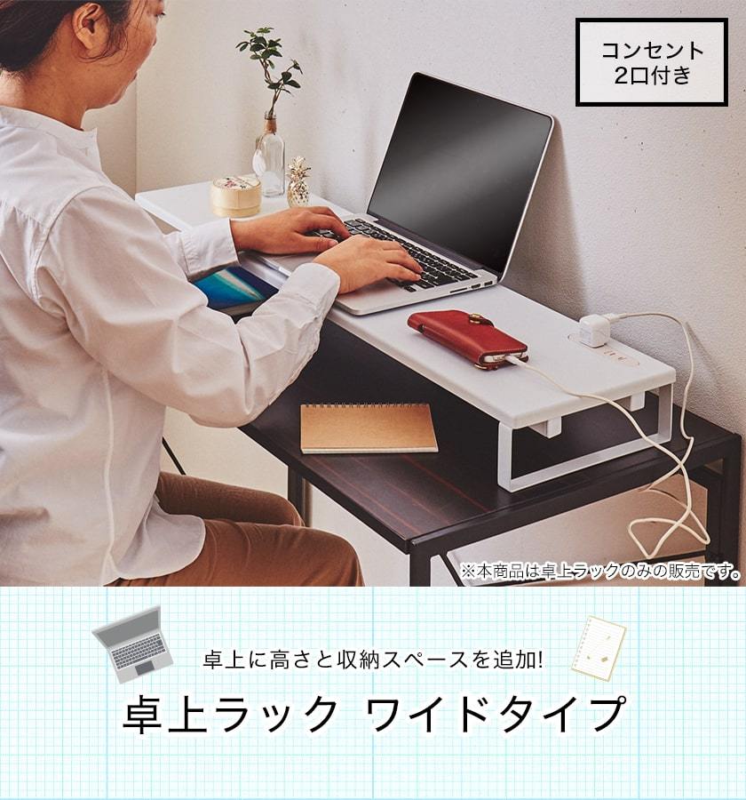 卓上ラック ワイドタイプ