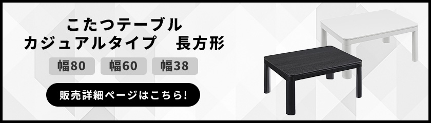カジュアルコタツ 長方形タイプ