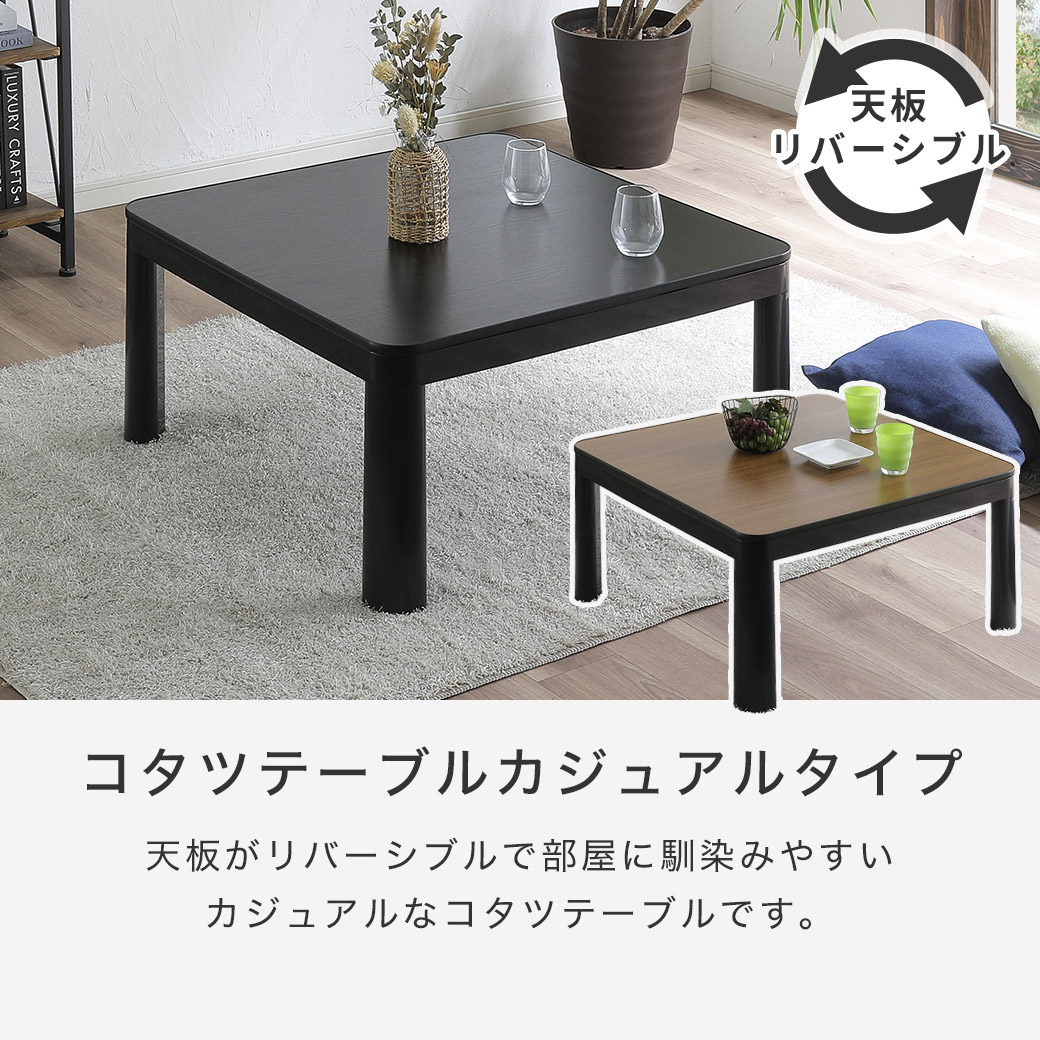 天板がリバーシブルで部屋に馴染みやすいカジュアルなコタツテーブルです。