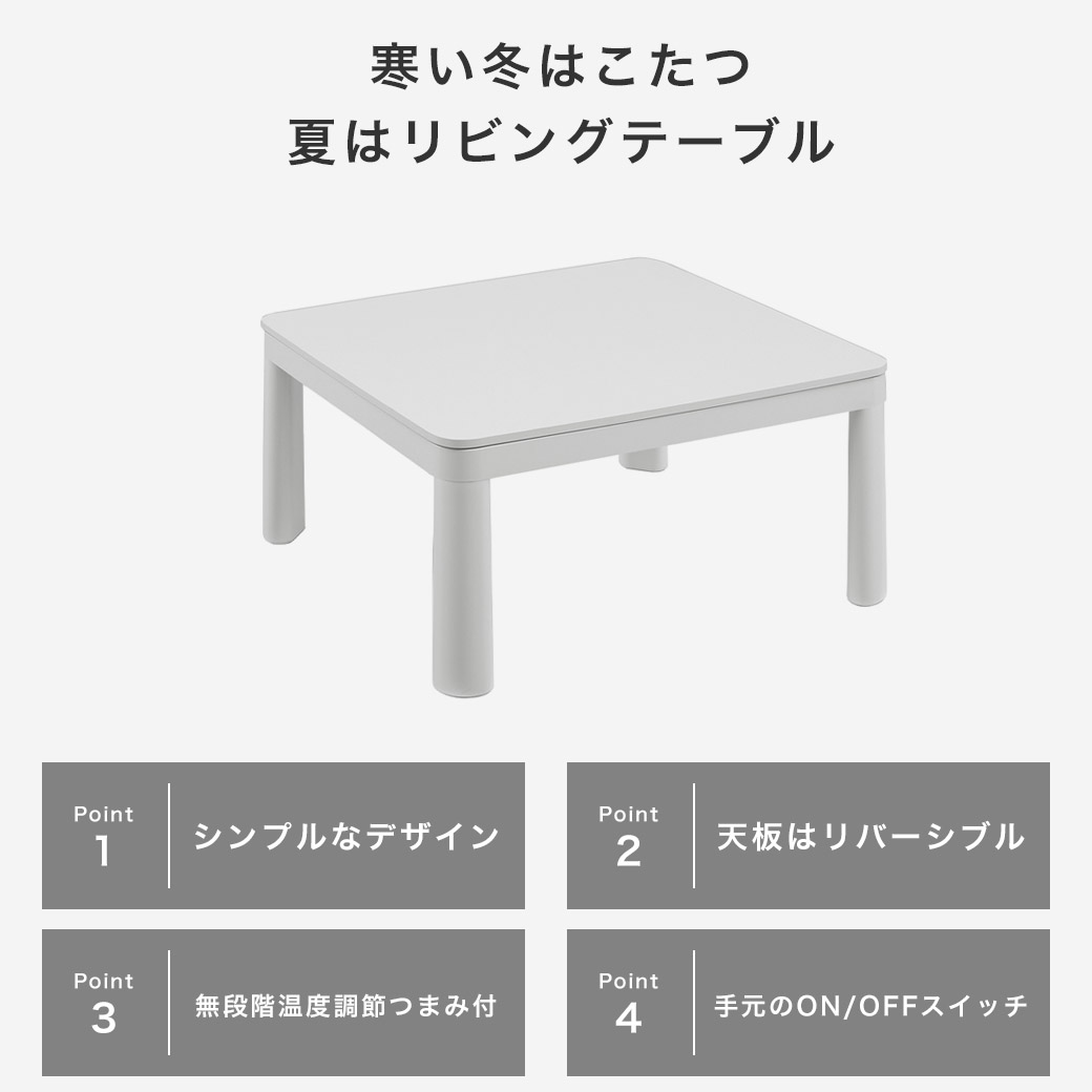 ポイントは4つ。シンプルなデザインに、天板リバーシブル、温度調整は無段階つまみ付きである点、そして手元スイッチで操作しやすいという所。