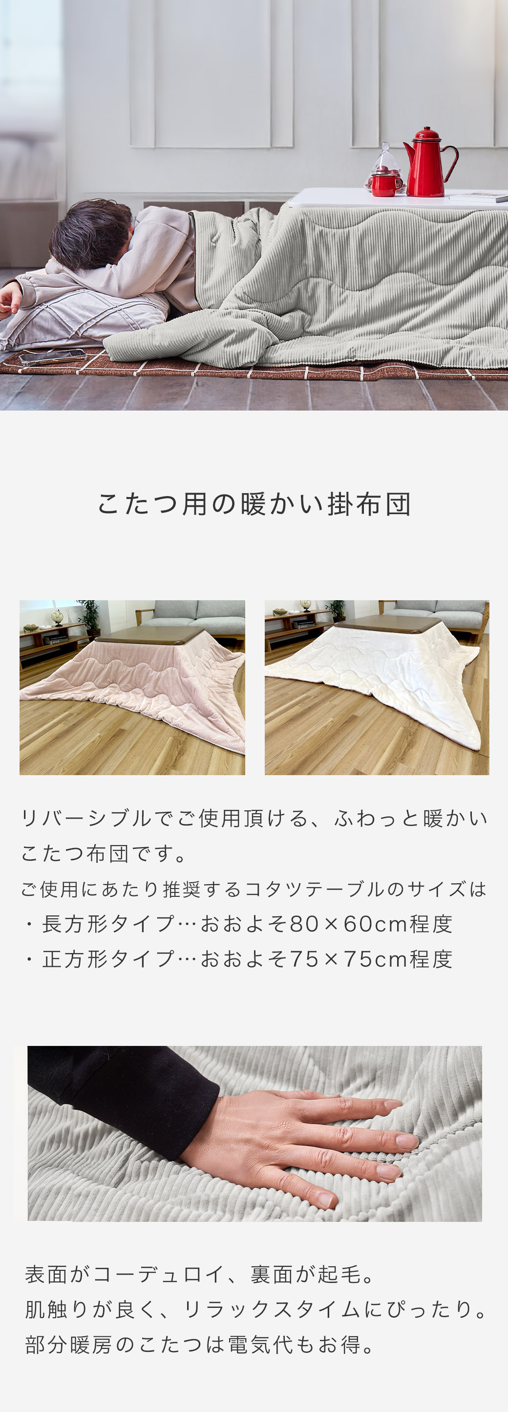 こたつ用の暖かい掛布団。リバーシブルで使用する事が出来、表面はコーデュロイ、裏面は起毛タイプです。