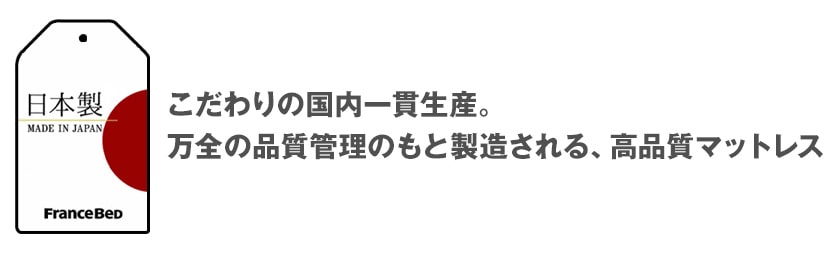 こだわりの国内一貫生産