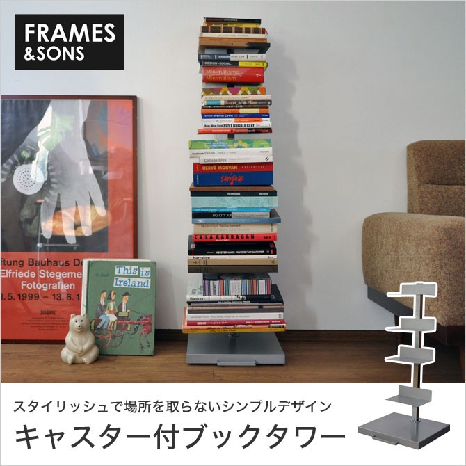 FRAMES&SONS ブックタワー ロータイプ キャスター付き 日本製 国産 