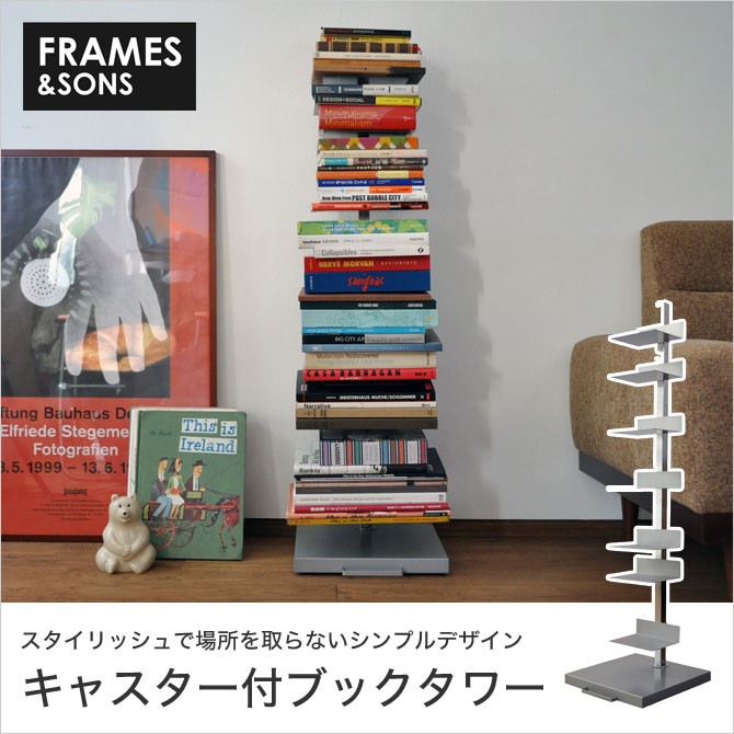 FRAMES&SONS ブックタワー ハイタイプ キャスター付き 日本製 国産 