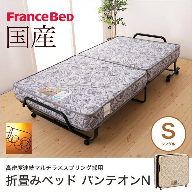 フランスベッド 折りたたみベッド シングルベッド NEWパンテオン 
