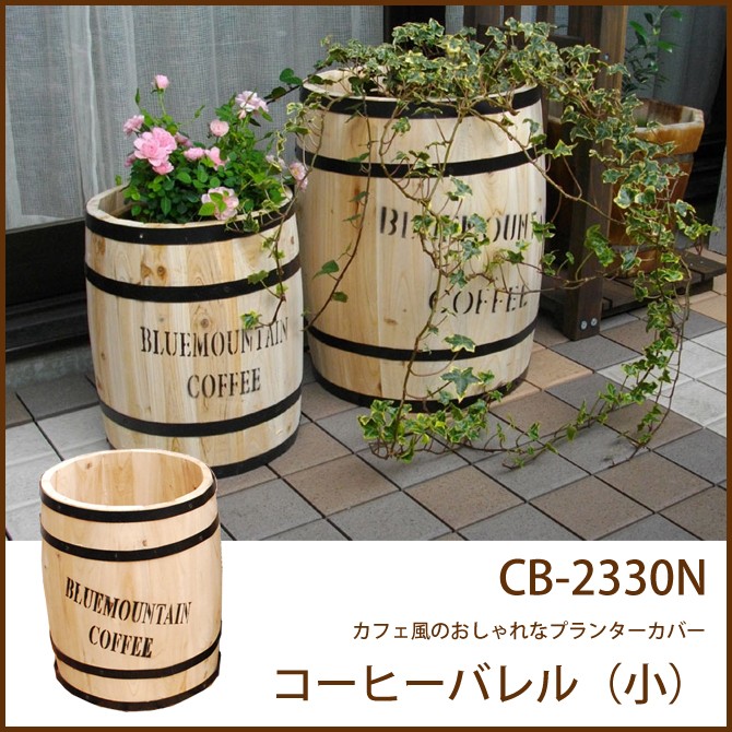 コーヒーバレル（小）(CB-2330N) ガーデニング プランターカバー