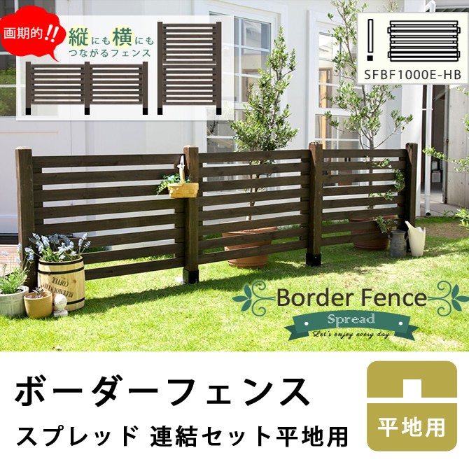 ボーダーフェンス フェンス 目隠し 庭 ガーデン 天然木 木製 おしゃれ