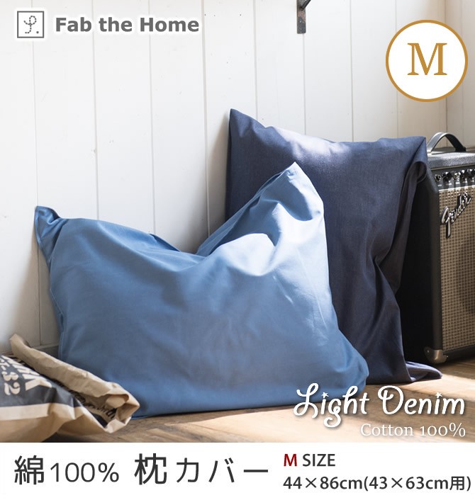 枕カバーM:43×63cm用ピローケース ライトデニム Fab the home : ベッド