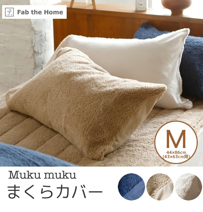 枕カバー 43×63cm 用 シープ調ボアとフリースのコンビネーション