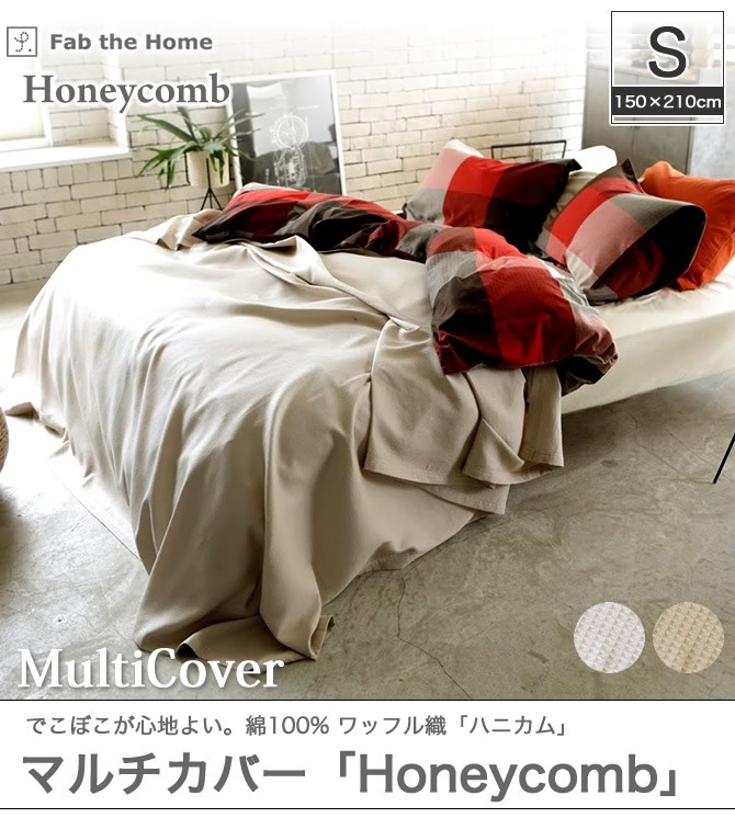 綿100％ マルチカバー[ハニカム] fab the home