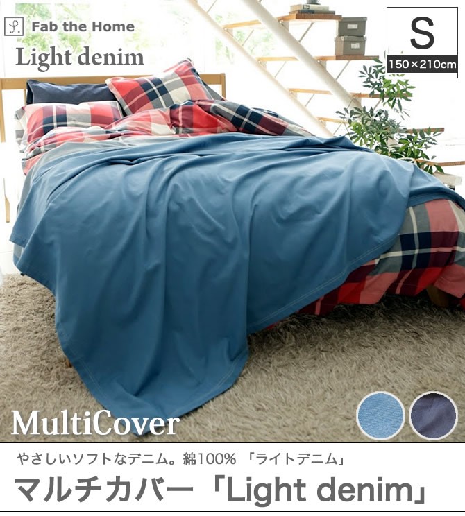 綿100％ マルチカバー[Light denim] fab the home