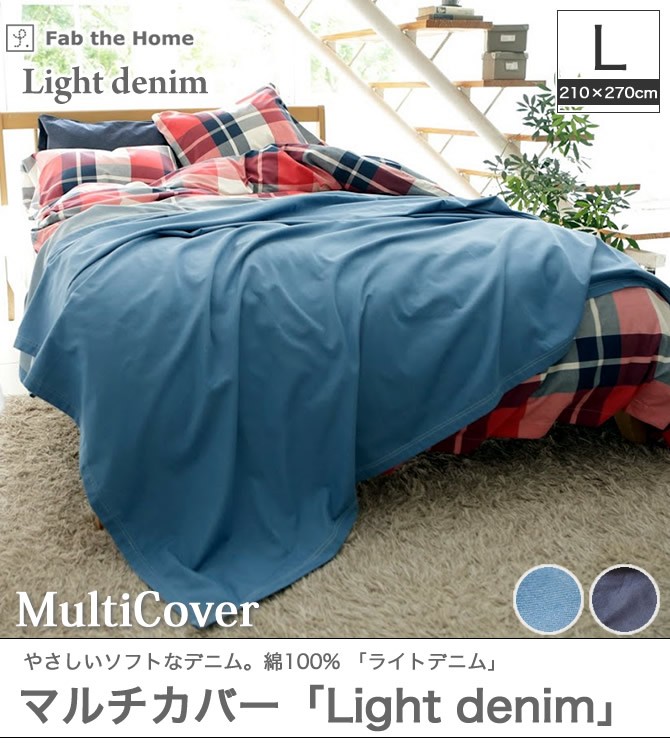 綿100％ マルチカバー[Light denim] fab the home