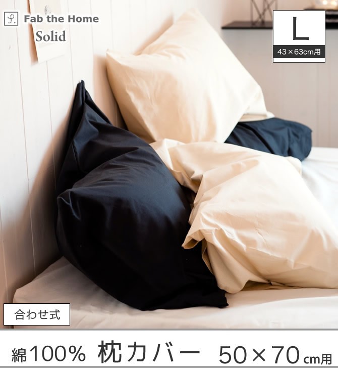 枕カバー Lサイズ ピローケース Fab the Home ソリッド : ベッド通販