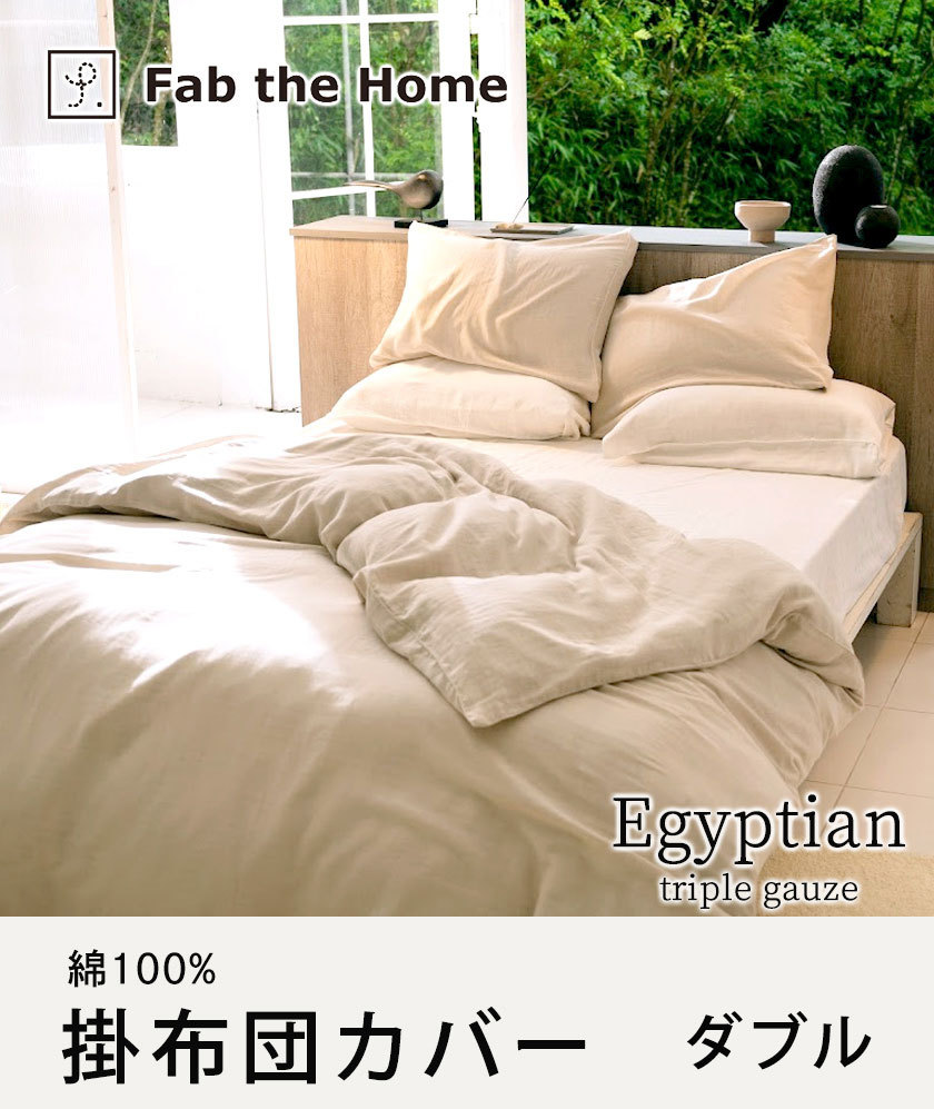 掛け布団カバー ダブル 綿100％ エジプシャン3重ガーゼ Egyptian