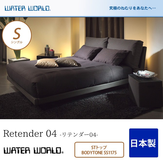 ウォーターベッド 送料無料 Retender 04 リテンダー04/マットレス ST