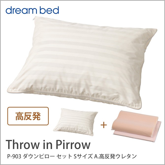 ドリームベッド まくら 枕 Throw in Pirrow P-903 ダウンピロー セット