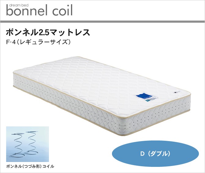 ドリームベッド ボンネル2.5マットレス F-4 レギュラーサイズ ダブル D
