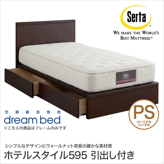 ドリームベッド Serta(サータ) ホテルスタイル595 収納ベッド PS