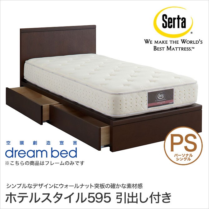 ドリームベッド Serta(サータ) ホテルスタイル595 収納ベッド PS 