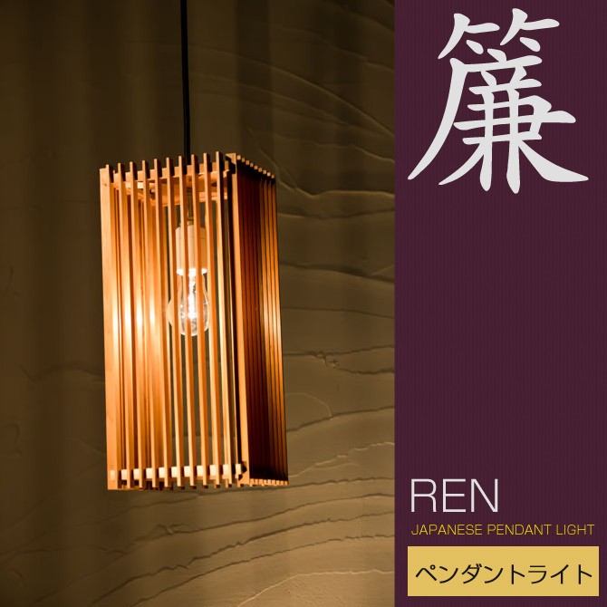 【新洋電気 Lampada】和照明（簾 ren）木製フレーム ペンダントライト 35300036.jpg