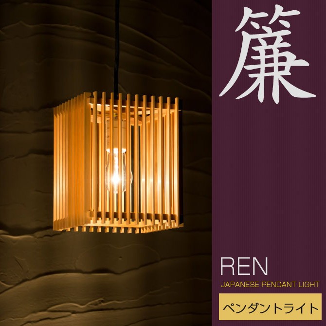 アンティーク照明 国産ビンテージ 杉材 和の風情漂う灯籠 和 照明 ペンダントライト 簾 AP798 ren 国産 和風照明 木組