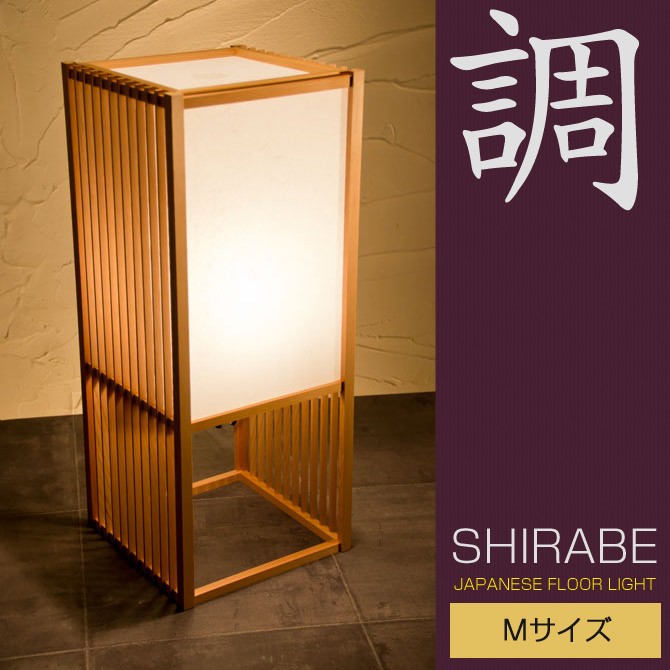 和 照明 フロアライト 行灯 調M A524 shirabe Mサイズ 国産