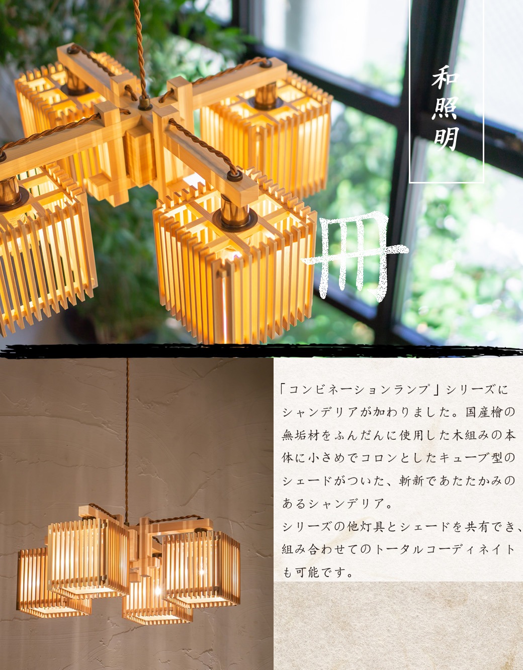 シャンデリア 和室 和風照明 シーリングライト 国産檜 無垢材 | 和風