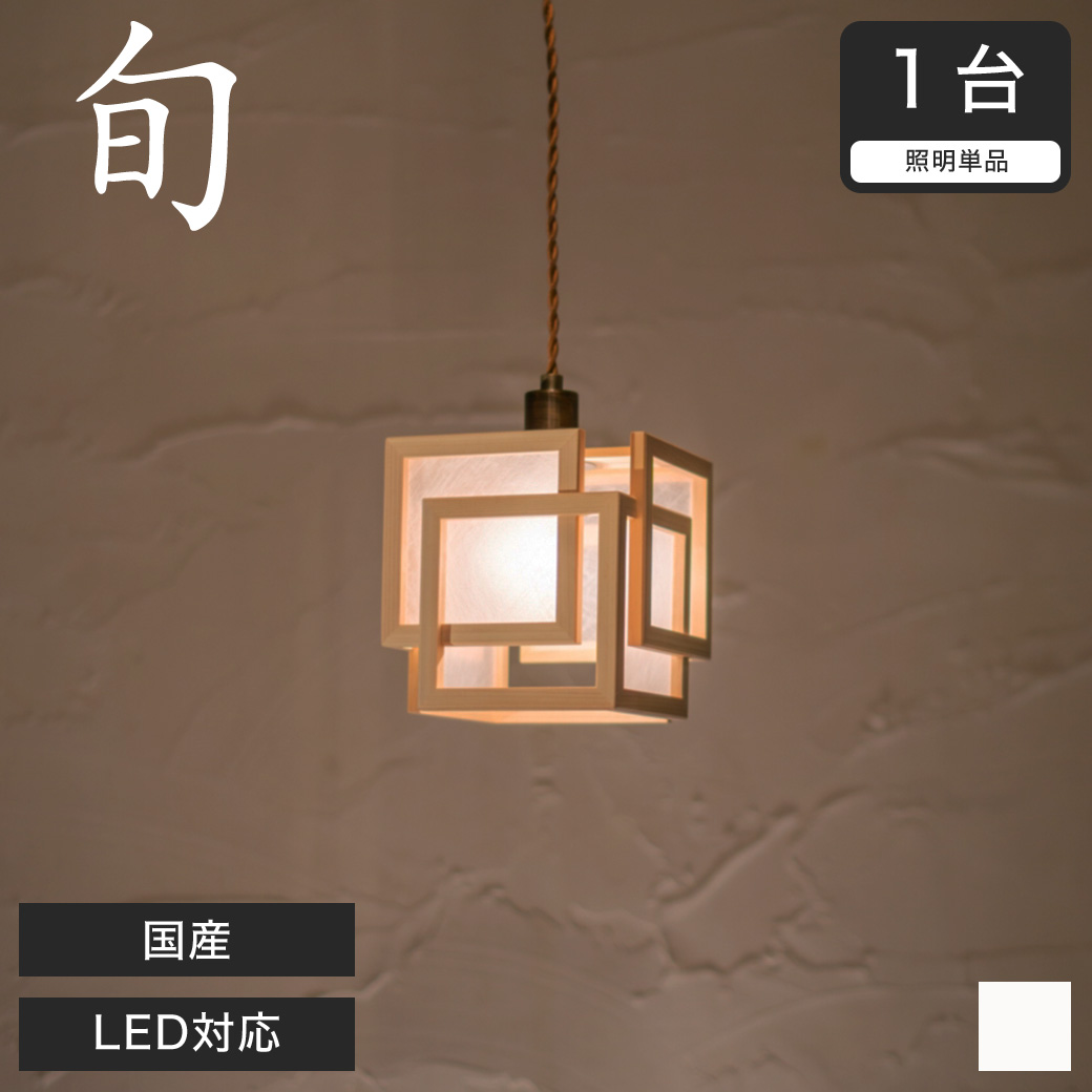 ペンダントライト LED対応 無垢材 天然木 国産杉使用 | 和風和室照明