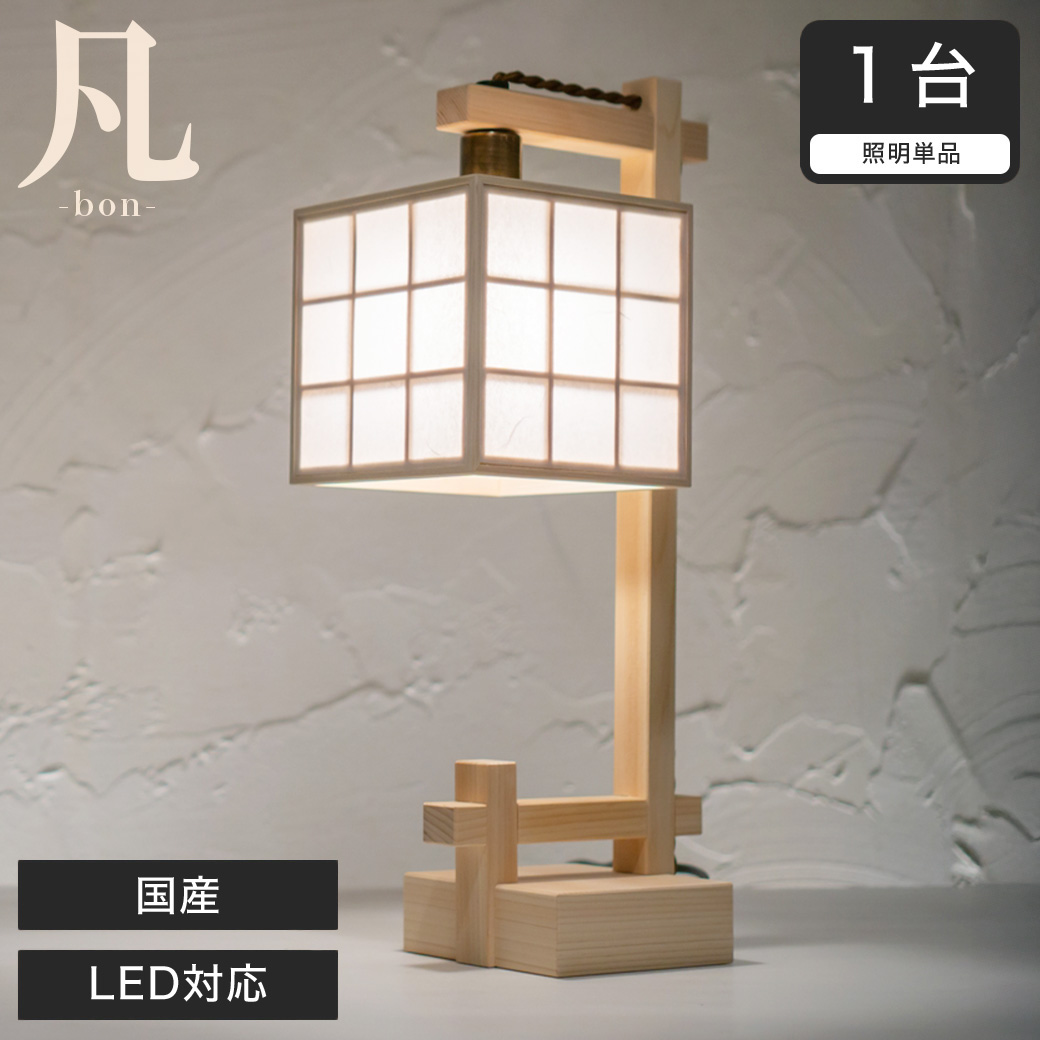 スタンドライト 間接照明 凡 雲竜+格子 A556-C 行灯 国産 LED
