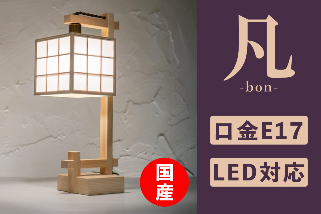 スタンドライト 間接照明 凡 雲竜+格子 A556-C 行灯 国産 LED