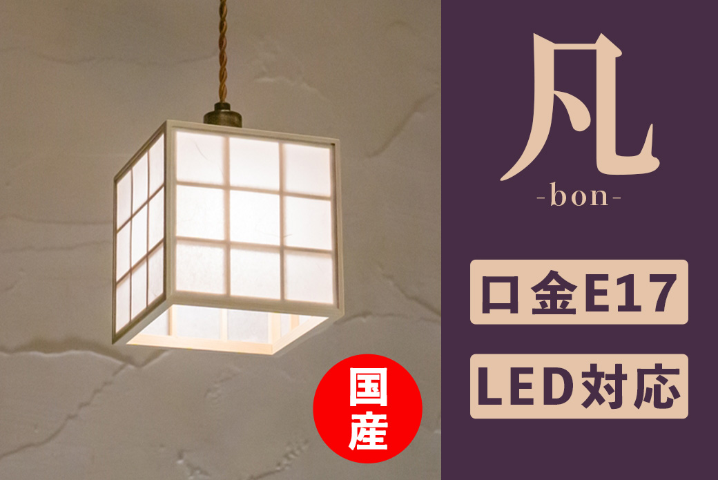 ペンダントライト LED対応 凡 雲竜+格子 AP876 無垢材 天然木 国産杉