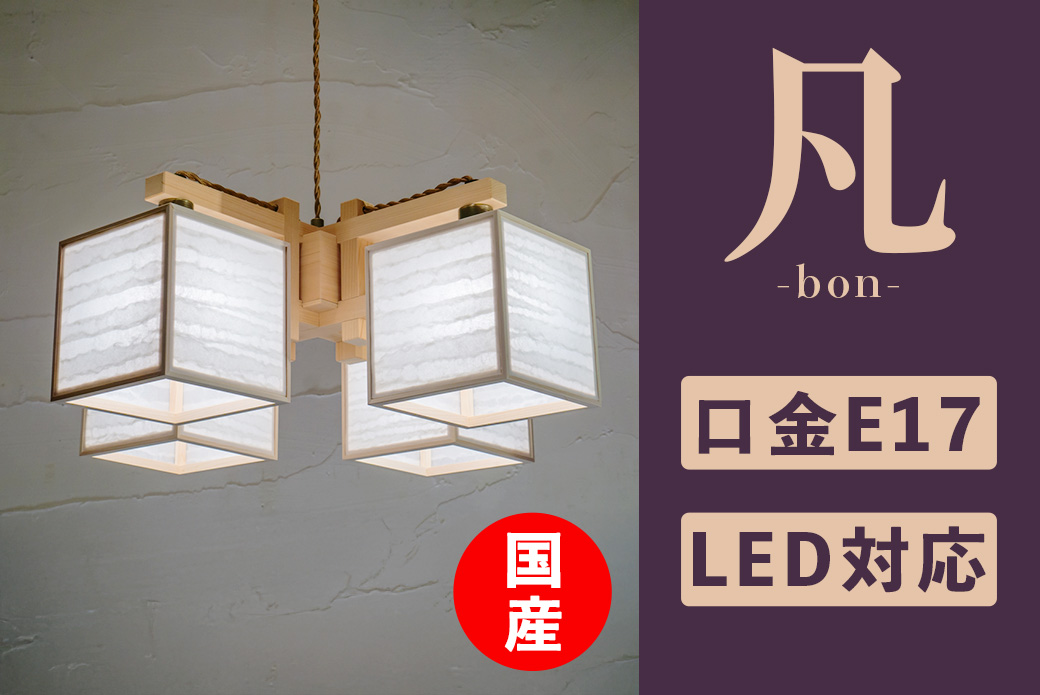 シャンデリア 和室 凡 波落水 スサ入 AP885A 和風照明 シーリング