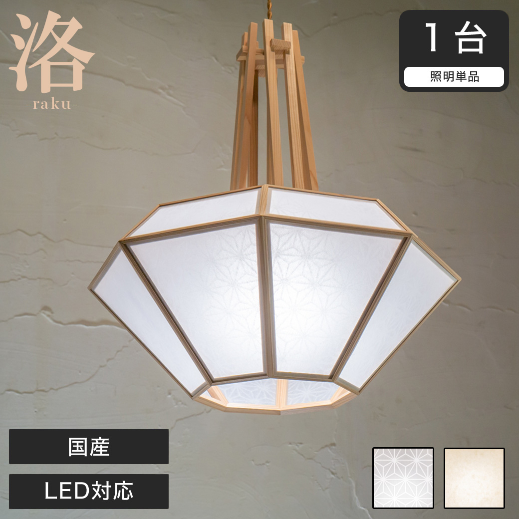 ペンダントライト LED対応 洛 麻の葉 生なり AP873-A/B 無垢材 天然木