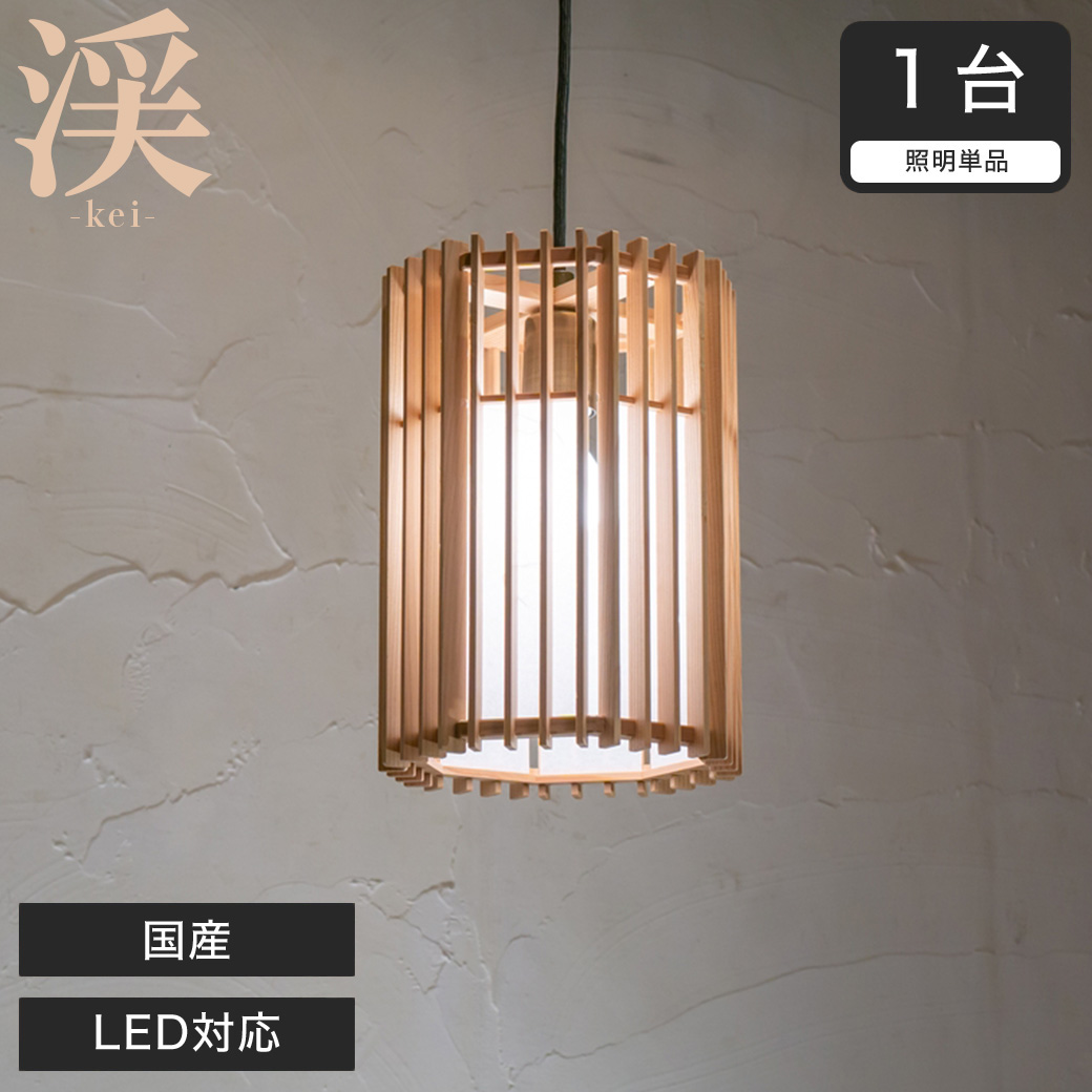 ペンダントライト LED対応 日本産 渓 kei-S 雲竜 P871 無垢材 天然木
