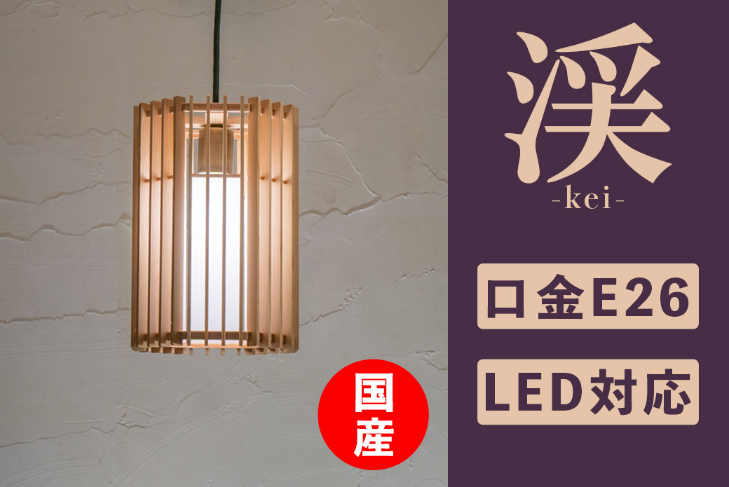 ペンダントライト LED対応 日本産 渓 kei-S 雲竜 P871 無垢材 天然木