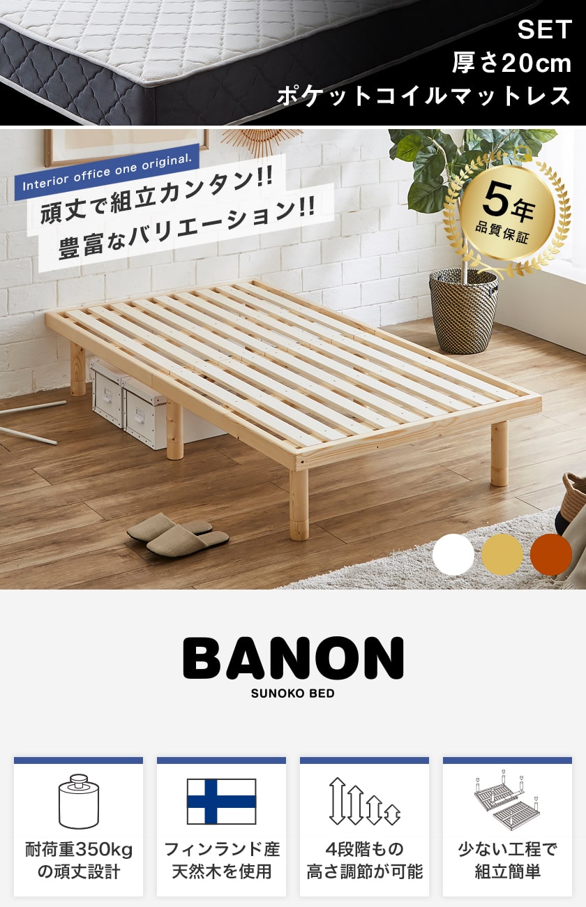 バノンすのこベッド シングル