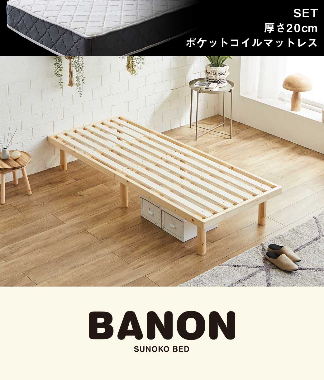 バノンすのこベッド セミシングル