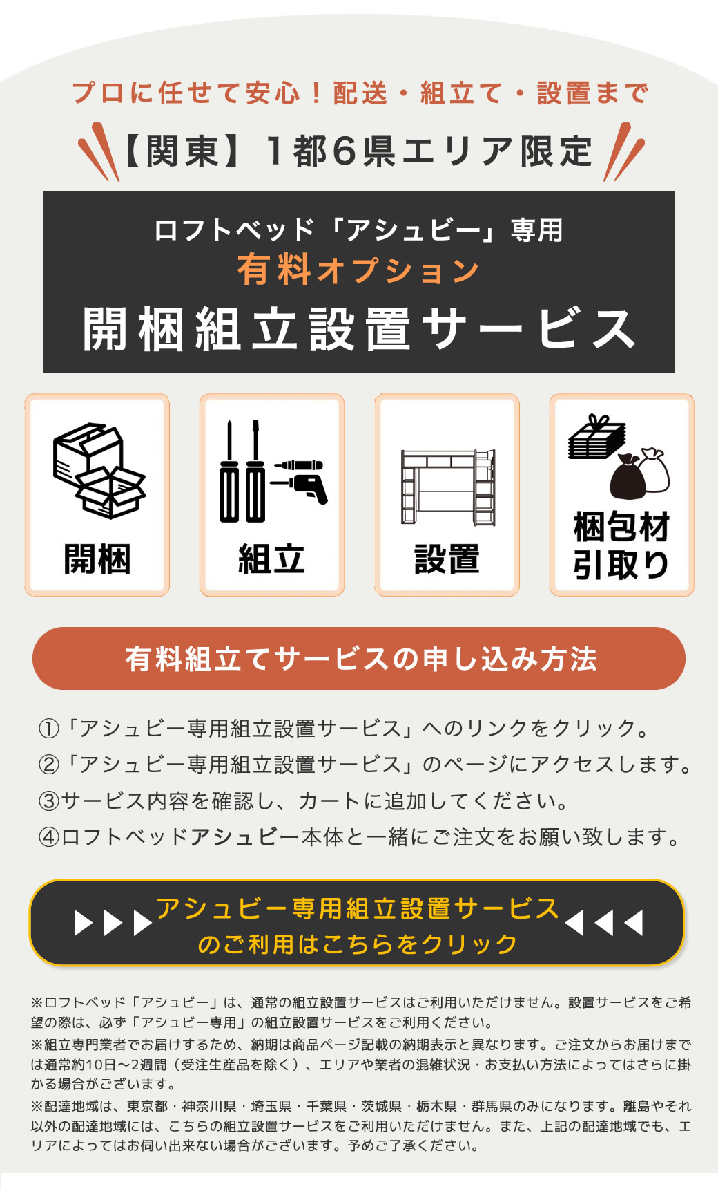 アシュビー専用 有料オプション 開梱設置サービス