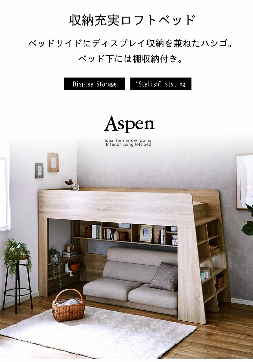 アスぺン ロフトベッド シングル シェルフ ディスプレイ収納 ラック