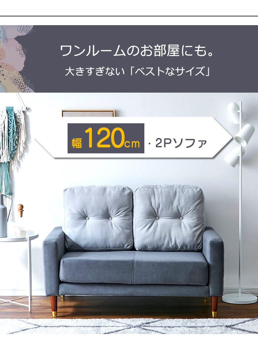 ワンルームのお部屋に大きすぎない「ベストなサイズ」幅120cm ２人掛けソファ 2Pソファ
