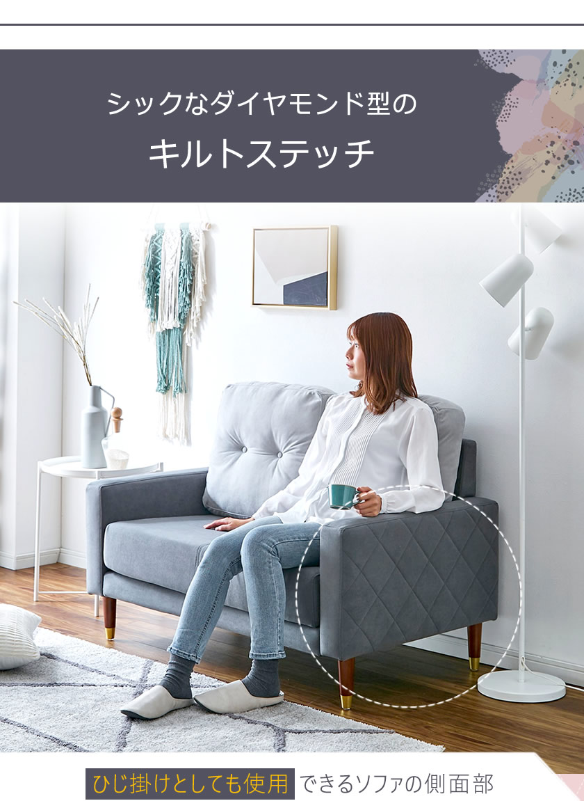 ひじ掛けとしても使用 できるソファサイドはシックなダイヤモンド型のステッチ入り